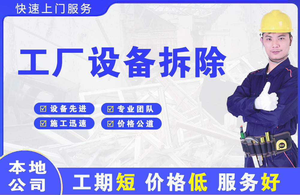 五华工厂设备拆除